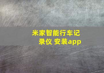 米家智能行车记录仪 安装app